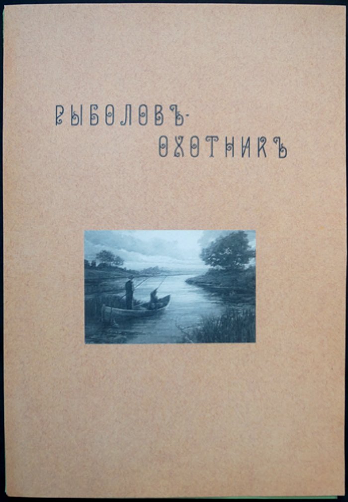 «Рыболов и Охотник» — двухнедельный журнал рыболовства, рыбоводства и охоты (комплект за 1912 год, №№ 11–24)