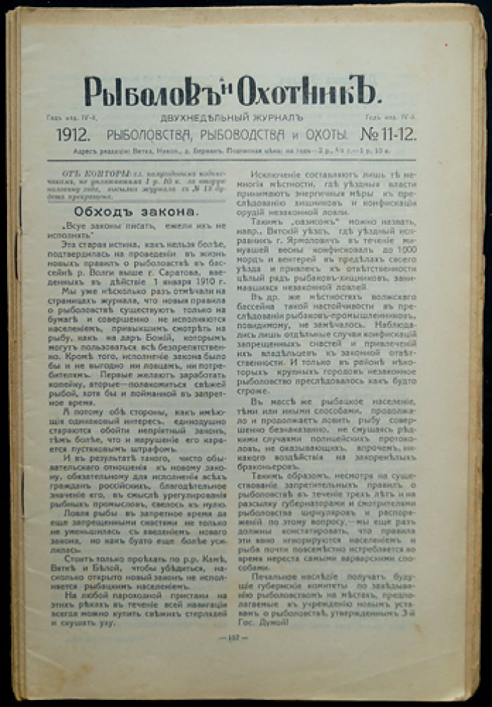«Рыболов и Охотник» — двухнедельный журнал рыболовства, рыбоводства и охоты (комплект за 1912 год, №№ 11–24)