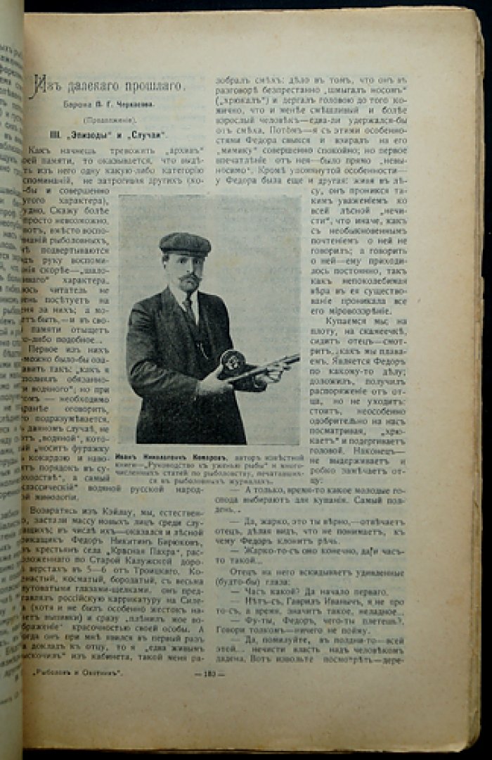 «Рыболов и Охотник» — двухнедельный журнал рыболовства, рыбоводства и охоты (комплект за 1912 год, №№ 11–24)