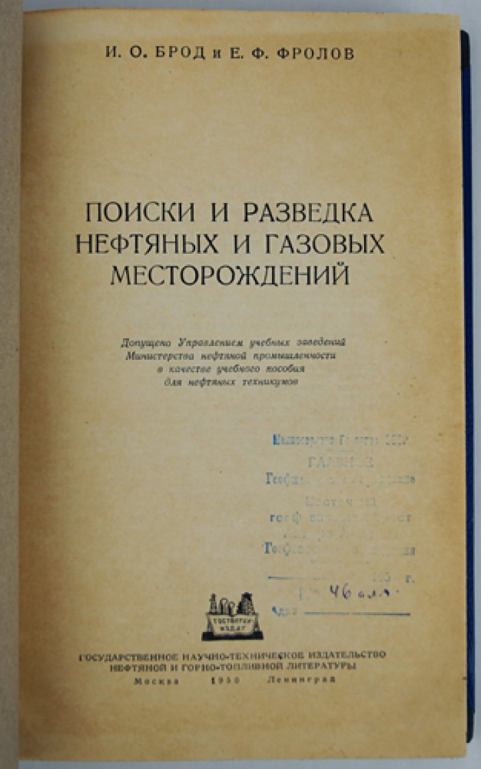 Поиски и разведка нефтяных и газовых месторождений: методика, техника геолого-поисковых и разведочных работ