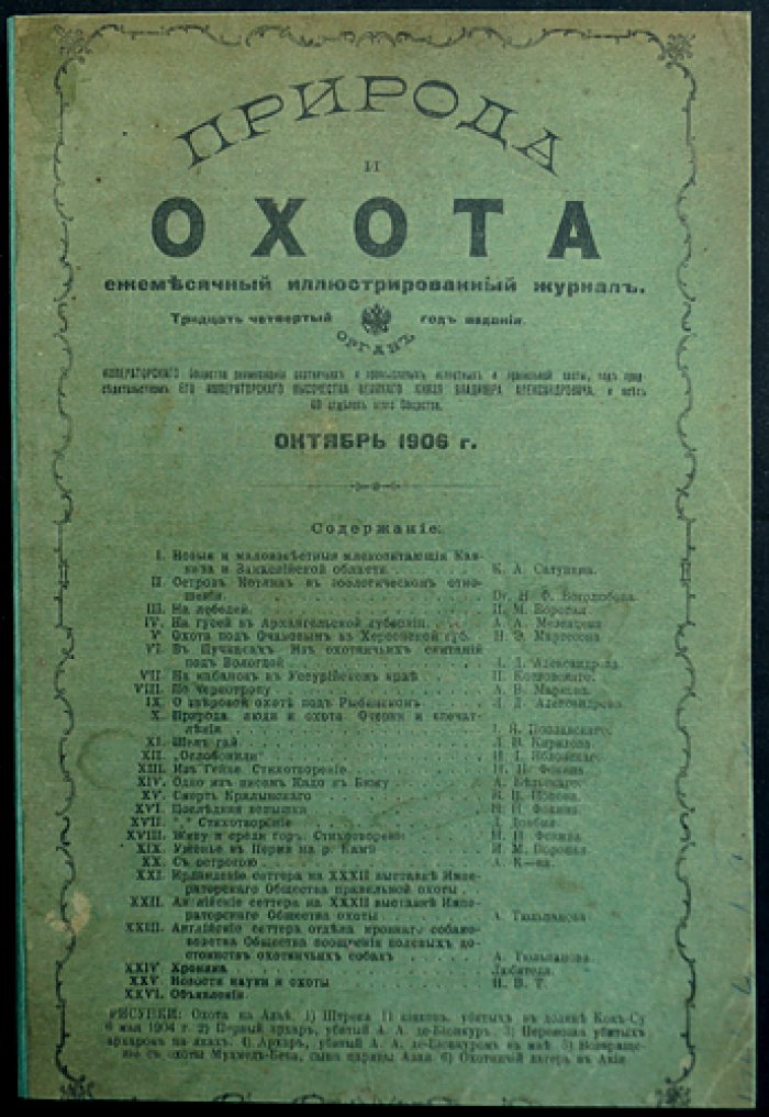 «Природа и Охота». Иллюстрированный журнал (1906, Книга X — Октябрь)