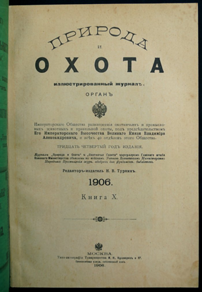 «Природа и Охота». Иллюстрированный журнал (1906, Книга X — Октябрь)