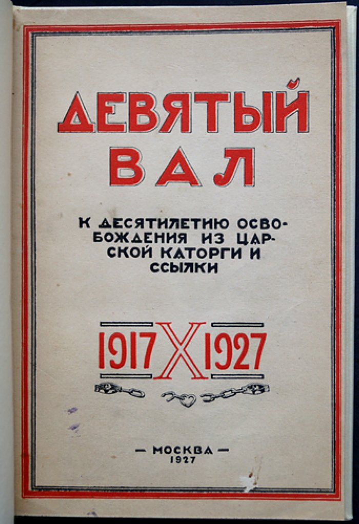 «Девятый вал»: к десятилетию освобождения из царской каторги и ссылки. Юбилейный сборник историко‑революционных статей
