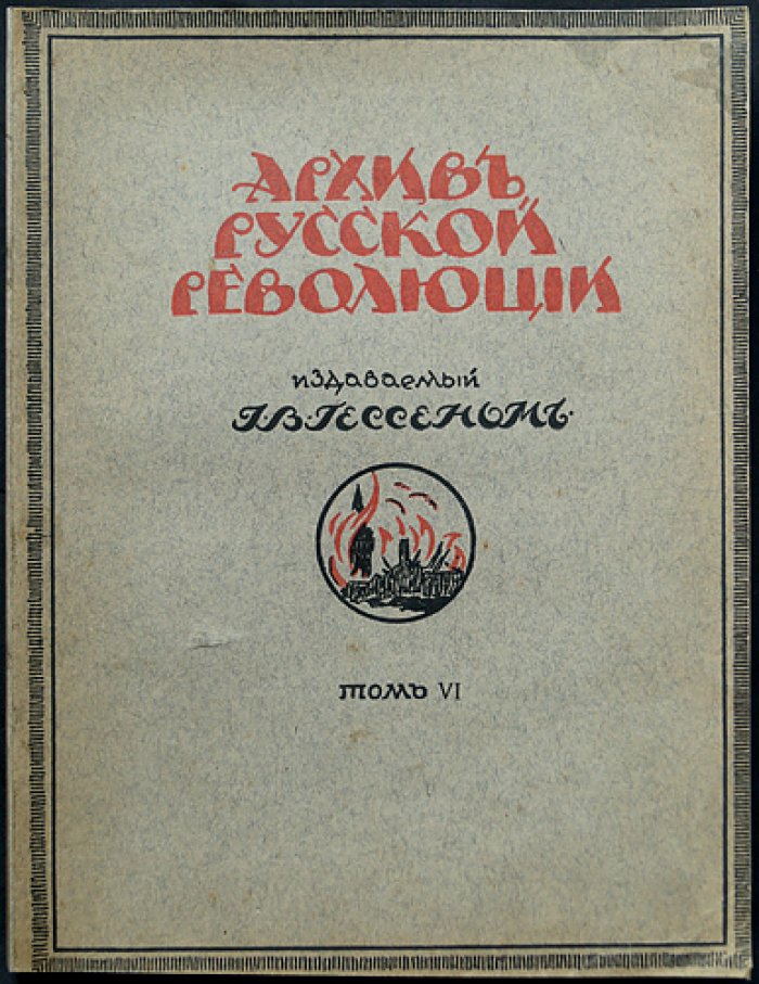 Архив русской революции. Том VI (мемуары и документы)