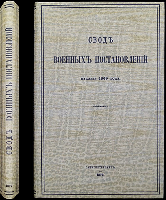 Свод военных постановлений. Часть четвертая. Военные заведения. Том I: Интендантские, артиллерийские и инженерные заведения