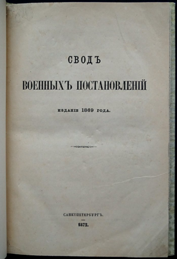 Свод военных постановлений. Часть четвертая. Военные заведения. Том I: Интендантские, артиллерийские и инженерные заведения