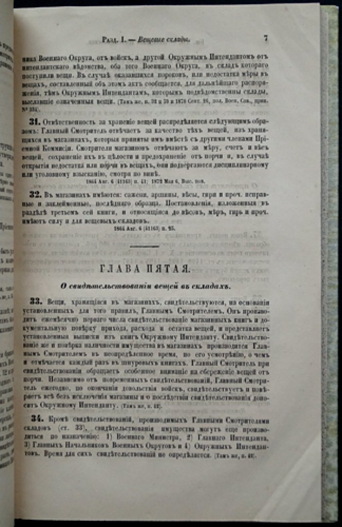 Свод военных постановлений. Часть четвертая. Военные заведения. Том I: Интендантские, артиллерийские и инженерные заведения
