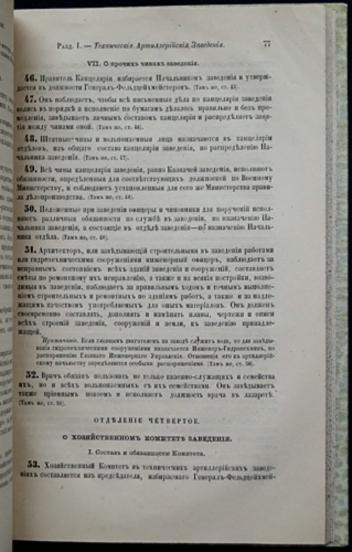 Свод военных постановлений. Часть четвертая. Военные заведения. Том I: Интендантские, артиллерийские и инженерные заведения