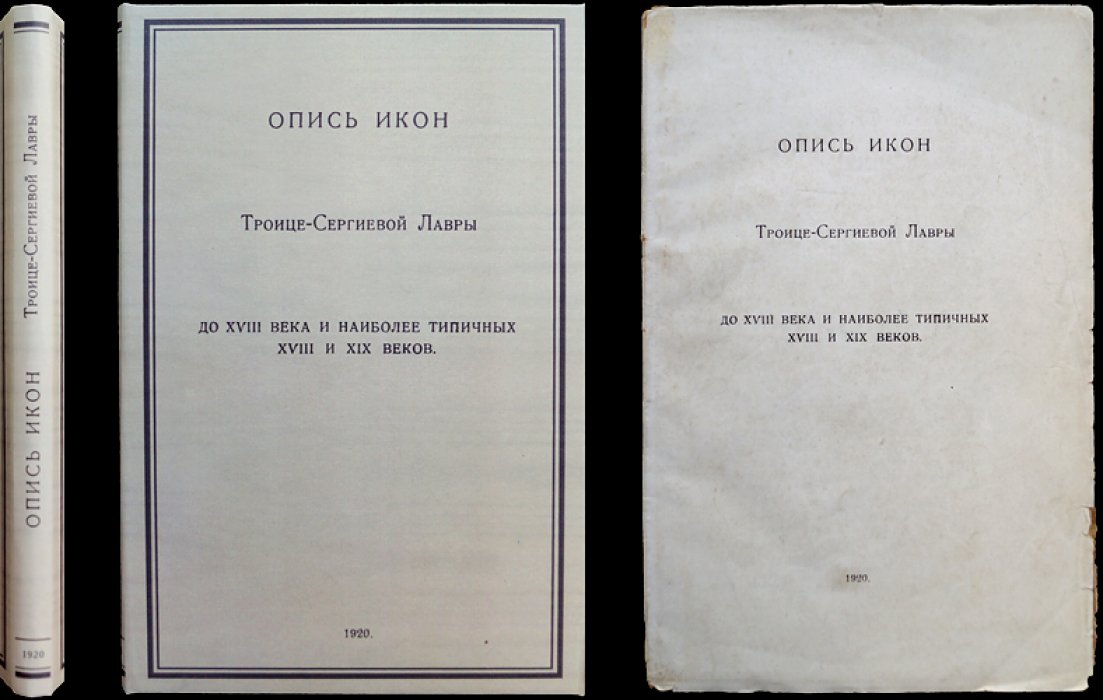 Опись икон Троице-Сергиевой Лавры: до XVIII века и наиболее типичные образцы XVIII–XIX веков