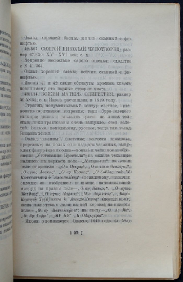 Опись икон Троице-Сергиевой Лавры: до XVIII века и наиболее типичные образцы XVIII–XIX веков