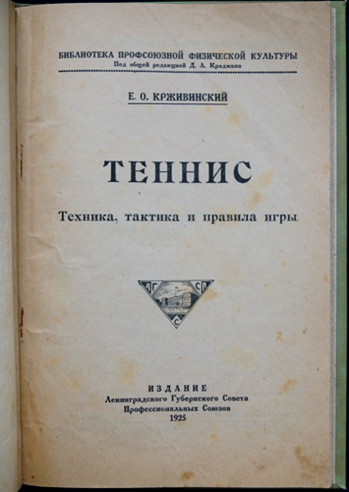 Теннис: техника, практика и правила игры — руководство для начинающих и спортсменов