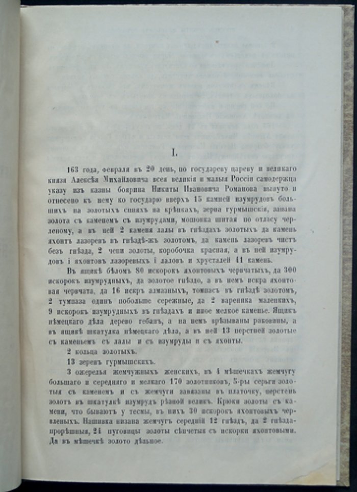 Роспись имуществу и запасам боярина Никиты Ивановича Романова (после смерти, 1645–1654)
