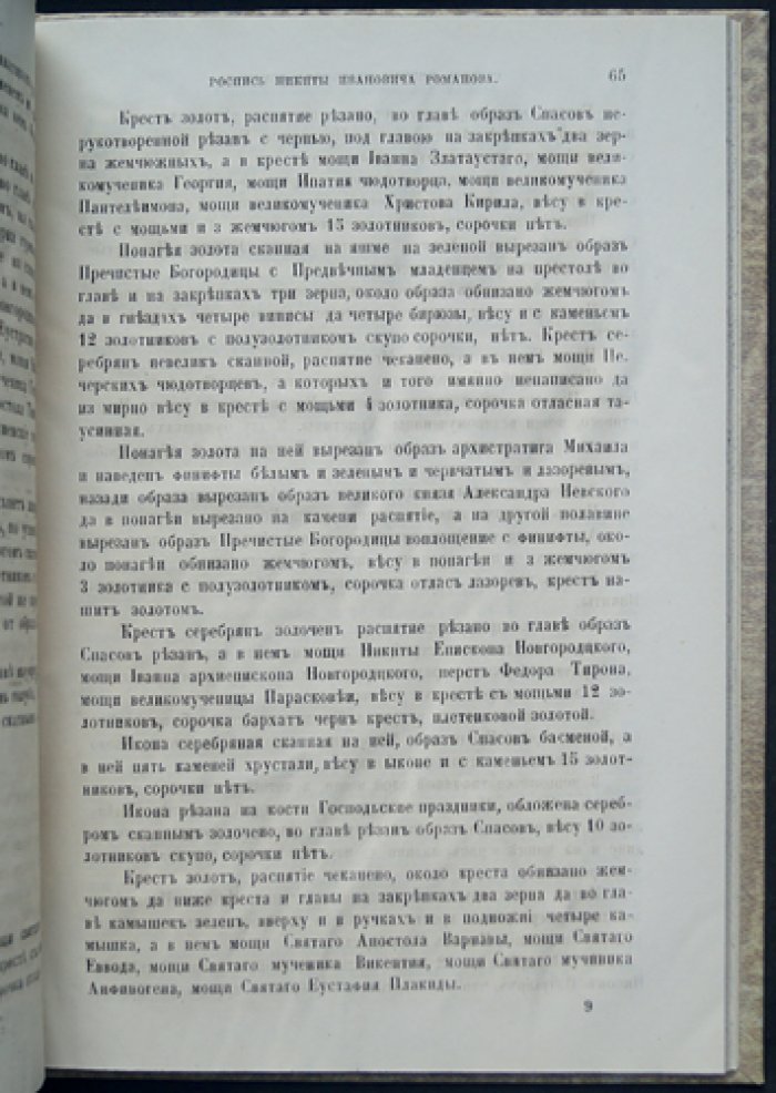 Роспись имуществу и запасам боярина Никиты Ивановича Романова (после смерти, 1645–1654)