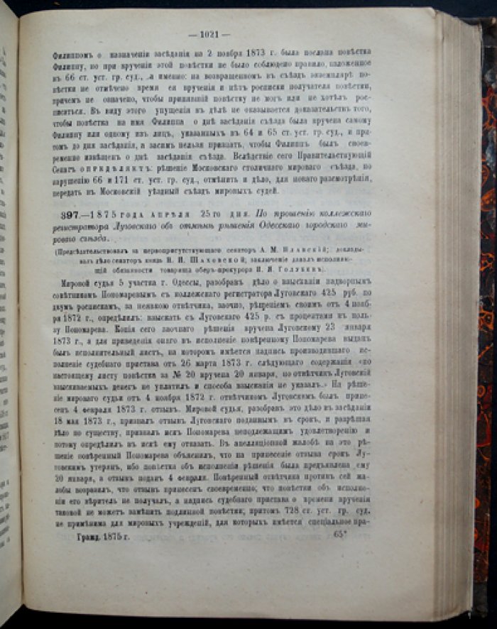 Решения Гражданского кассационного департамента Правительствующего Сената за 1875 год. Первое полугодие