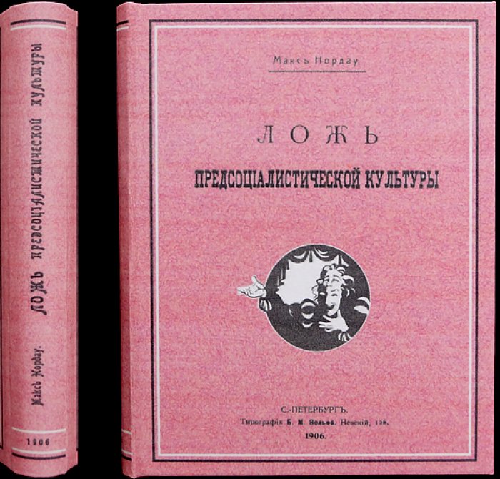 Макс Нордау. Ложь предсоциалистической культуры