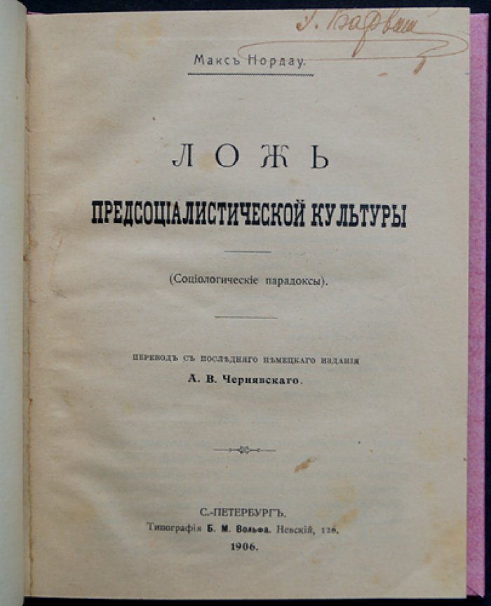 Макс Нордау. Ложь предсоциалистической культуры