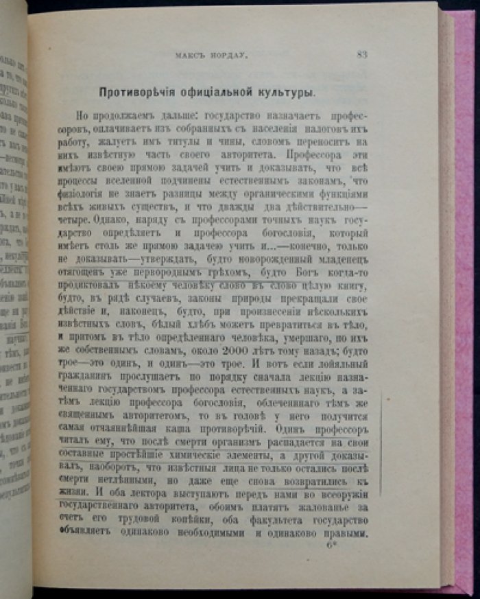 Макс Нордау. Ложь предсоциалистической культуры