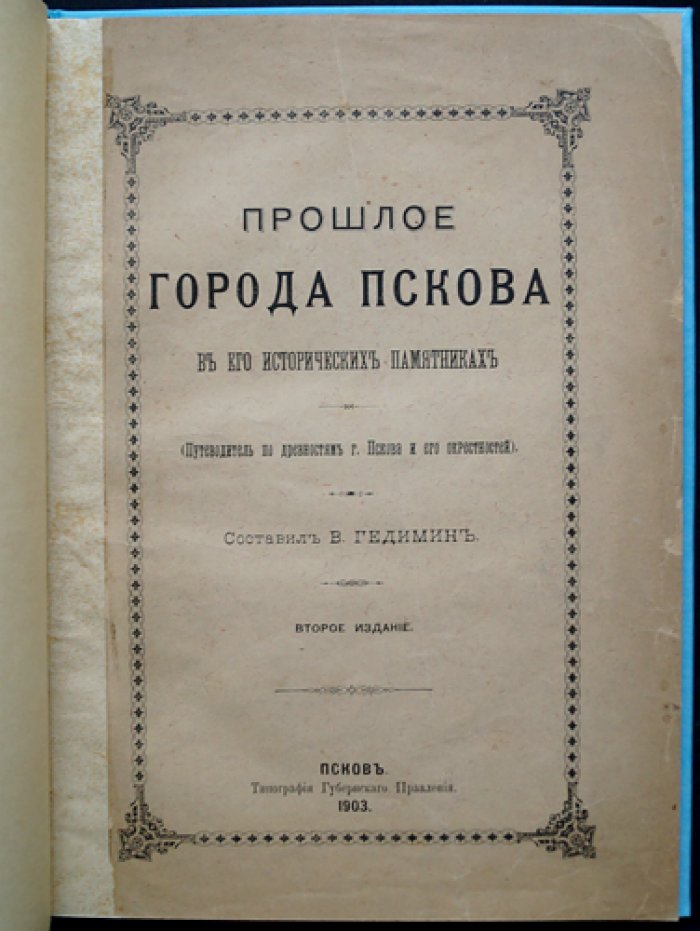 Прошлое города Пскова в его исторических памятниках (2-е изд.)