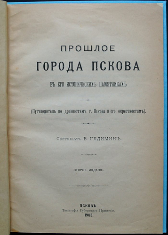 Прошлое города Пскова в его исторических памятниках (2-е изд.)