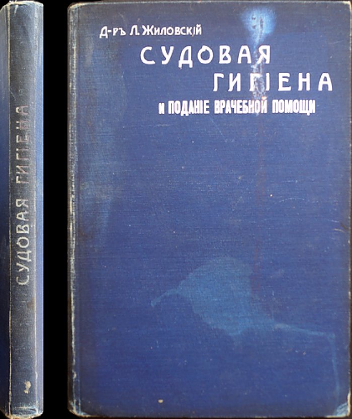 Судовая гигиена и подание врачебной помощи: практическое руководство для санитарного персонала корабельной службы