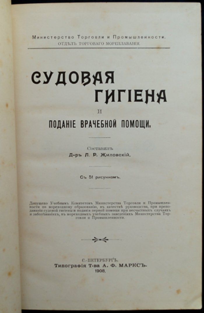 Судовая гигиена и подание врачебной помощи: практическое руководство для санитарного персонала корабельной службы