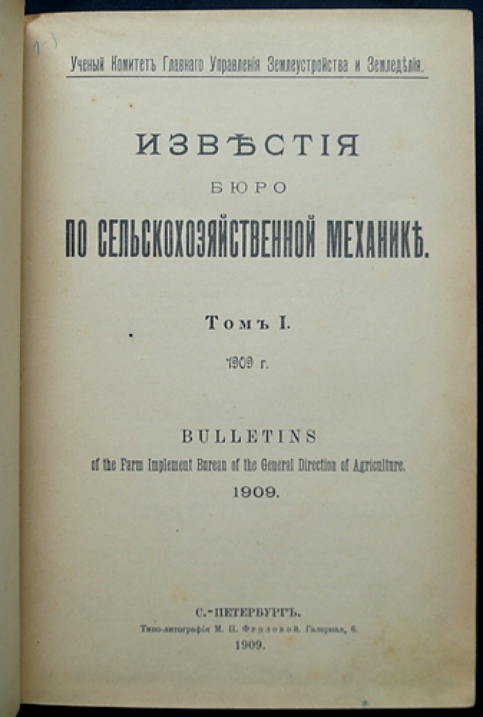 Известия Бюро по сельскохозяйственной механике. 1909, год первый (в трех выпусках)