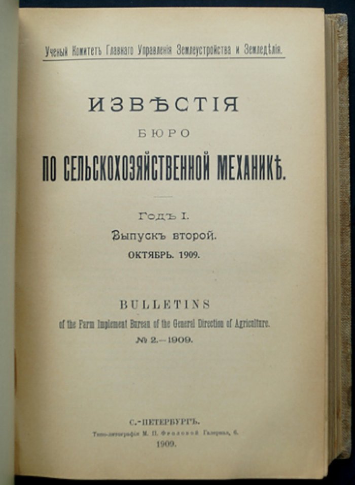 Известия Бюро по сельскохозяйственной механике. 1909, год первый (в трех выпусках)