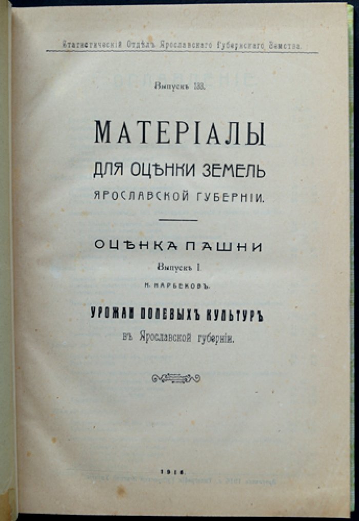 Материалы для оценки земель Ярославской губернии. Оценка пашни. Выпуск I: урожаи полевых культур