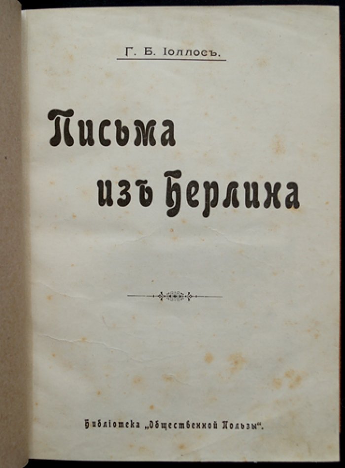 Г. П. Иоллос — «Письма из Берлина»: политические корреспонденции и основы конституционного знания