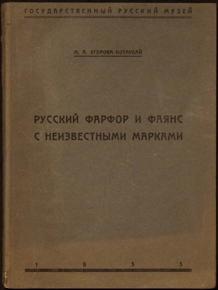 Русский фарфор и фаянс с неизвестными марками: редкое малотиражное издание из собрания Русского музея (1935)
