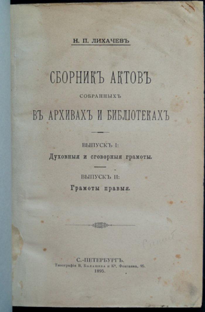 Сборник актов из архивов и библиотек. Выпуск I: духовные и договорные грамоты. Выпуск II: правые грамоты