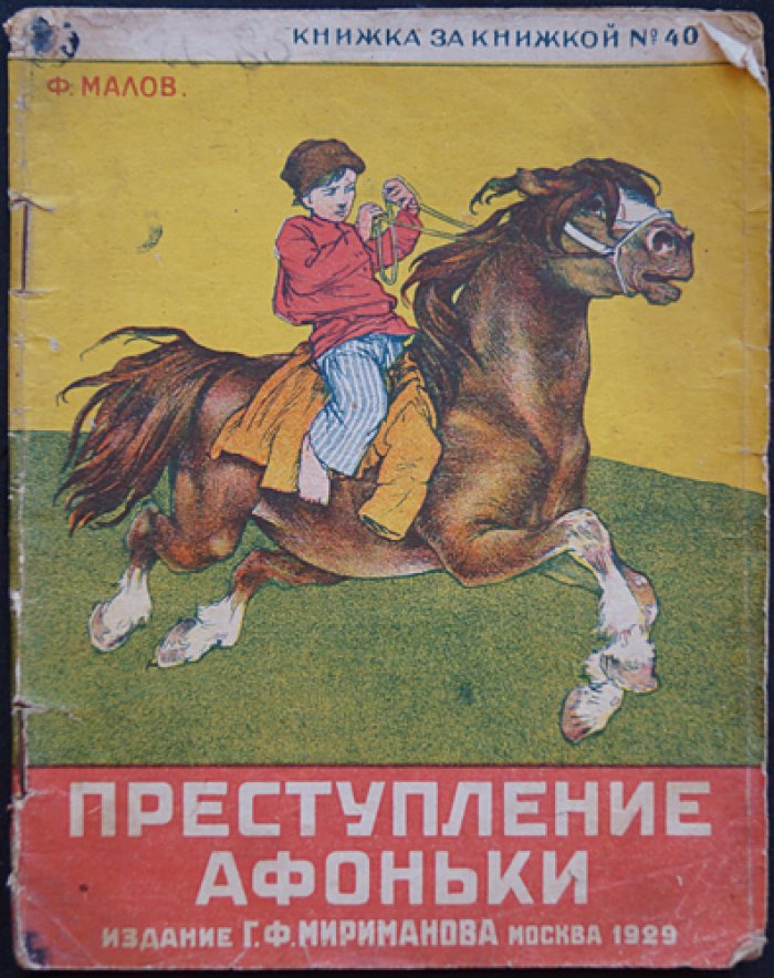 Преступление Афоньки (Зыбун): рассказ для детей среднего возраста
