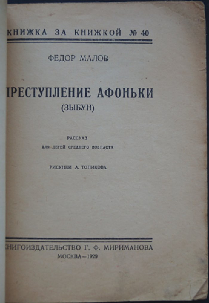 Преступление Афоньки (Зыбун): рассказ для детей среднего возраста