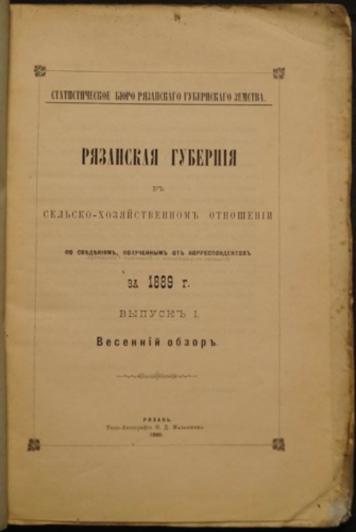 Рязанская губерния в сельскохозяйственном отношении (1889): весенний и осенний обзоры по материалам корреспондентов Статистического бюро
