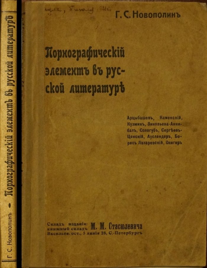 Порнографический элемент в русской литературе: от эротики поэзии к символизму и «Санину»