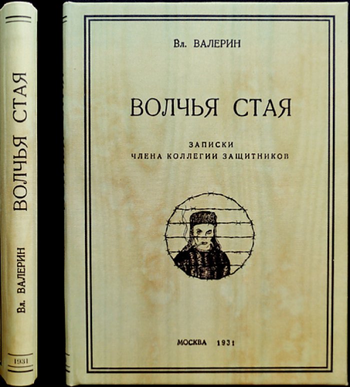 Волчья стая: Записки члена коллегии защитников (резкий критический очерк)