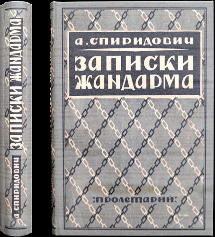 Записки жандарма: мемуары А. И. Спиридовича (с предисловием и под ред. С. Пионтковского)