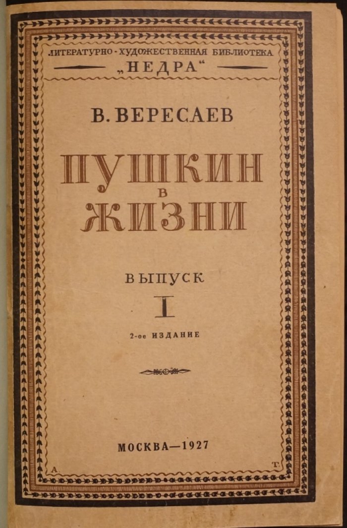 Пушкин в жизни: систематический свод подлинных свидетельств современников. Полный комплект (в 4 выпусках, в одном переплете)