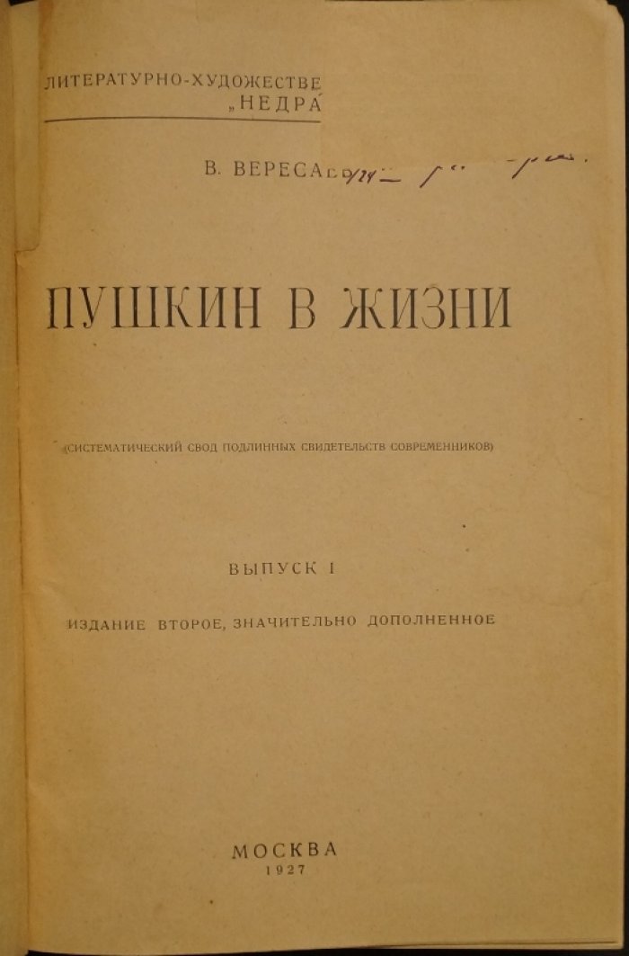 Пушкин в жизни: систематический свод подлинных свидетельств современников. Полный комплект (в 4 выпусках, в одном переплете)