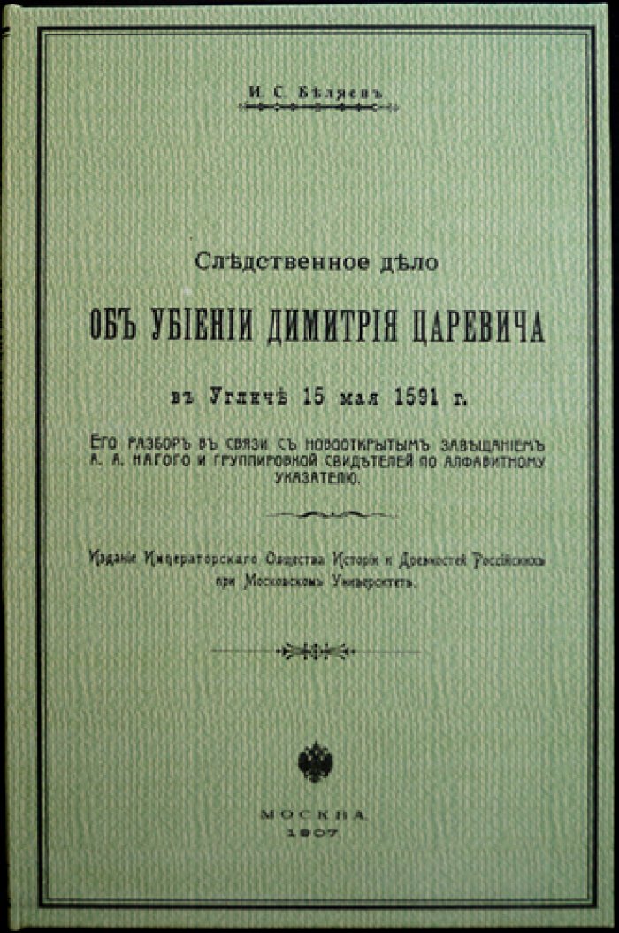 Следственное дело об убийстве Дмитрия Царевича в Угличе (15 мая 1591 г.). Палеографическое исследование и разбор показаний свидетелей