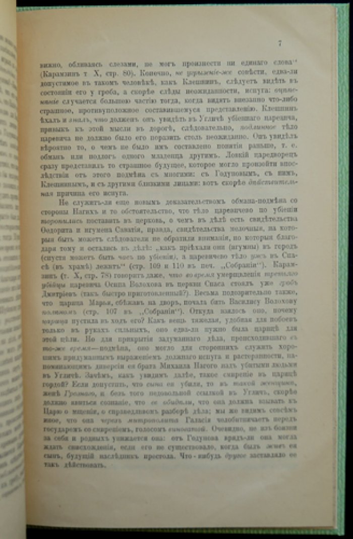Следственное дело об убийстве Дмитрия Царевича в Угличе (15 мая 1591 г.). Палеографическое исследование и разбор показаний свидетелей