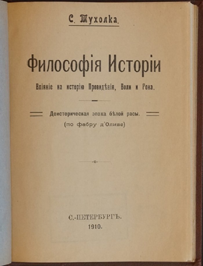 Философия истории: влияние Провидения, Воли и Рока. Доисторическая эпоха «белой расы» (по Фабру д’Оливе)