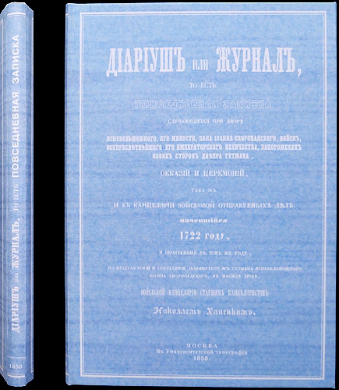 Дневник (Диариуш). Повседневные записки о жизни при дворе гетмана Ивана Скоропадского (1720-е–1750-е)