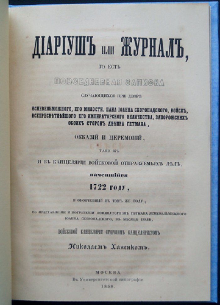 Дневник (Диариуш). Повседневные записки о жизни при дворе гетмана Ивана Скоропадского (1720-е–1750-е)