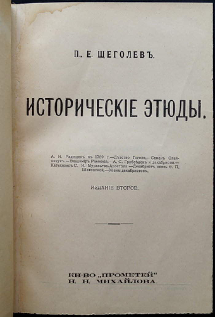 П. Е. Щеголев. Исторические этюды (2-е изд.) — А. Н. Радищев, детство Гоголя, декабристы и их окружение