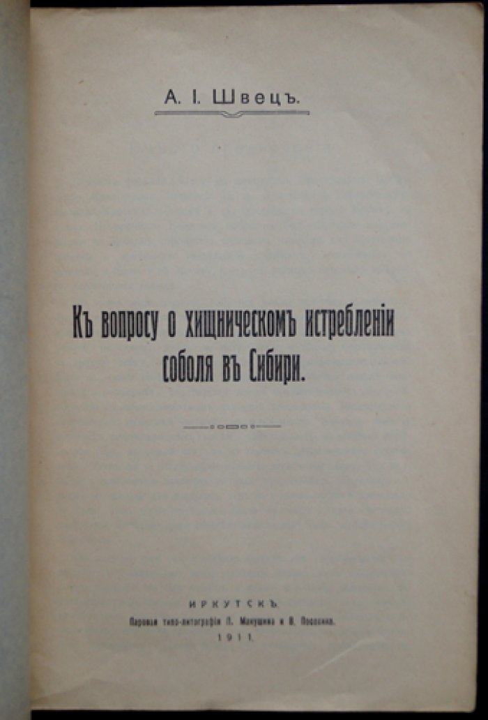 К вопросу о хищническом истреблении соболя в Сибири (правовое регулирование пушного промысла)