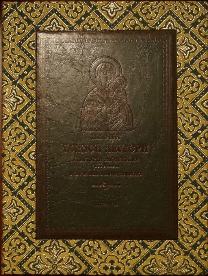 Икона Божией Матери «Одигитрия Смоленская» (из собрания С. П. Рябушинского). Большой формат, 1913