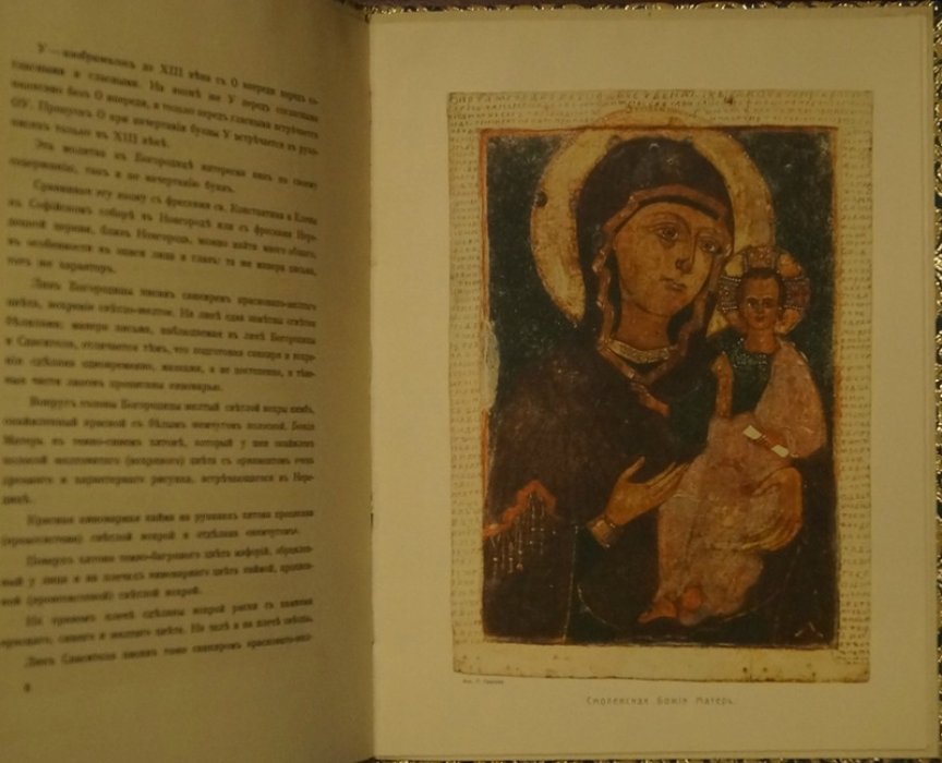 Икона Божией Матери «Одигитрия Смоленская» (из собрания С. П. Рябушинского). Большой формат, 1913