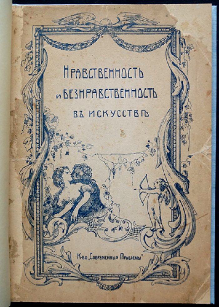 Нравственность и безнравственность в искусстве. Наблюдение нагого тела и его художественное осмысление