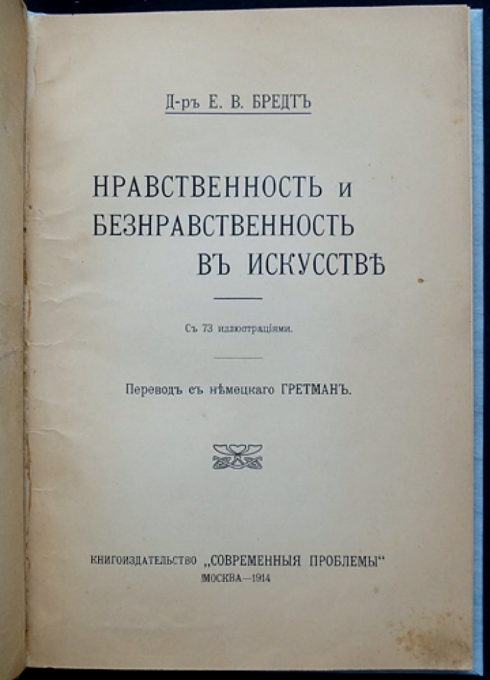 Нравственность и безнравственность в искусстве. Наблюдение нагого тела и его художественное осмысление